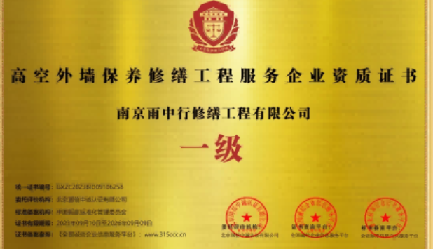 虎丘高空外墙保温维修服务资质证书