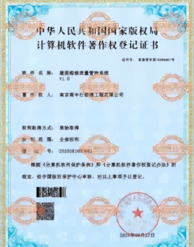 虎丘屋面维修管控系统证书